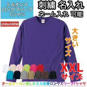 大きいサイズ 長袖 ロングスリーブTシャツ 刺繍名入れ対応 メンズ レディース 無地 刺繍 オーダーメイド ネーム入れ 5.6オンス 5010big｜potomstore-yh