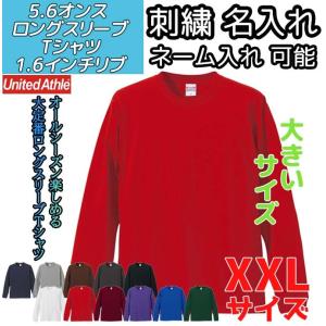 大きいサイズ 無地 長袖Tシャツ メンズ レディース 名入れ対応 綿 ロンT ロングスリーブ 袖リブ 刺繍 オーダーメイド ネーム入れ 5011｜potomstore-yh