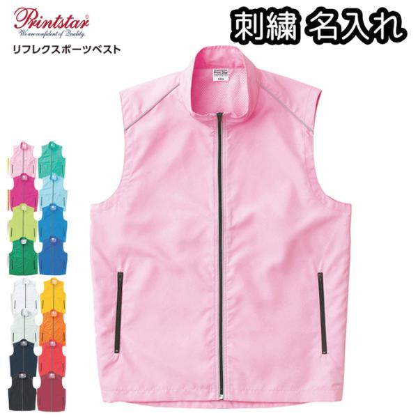 リフレクスポーツベスト イベントベスト 刺繍名入れ対応 無地 メンズ レディース兼用 オーダーメイド...
