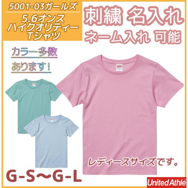 Tシャツ 無地 ガールズ レディース 名入れ対応 刺繍 オーダーメイド オリジナル ネーム入れ ユナ...