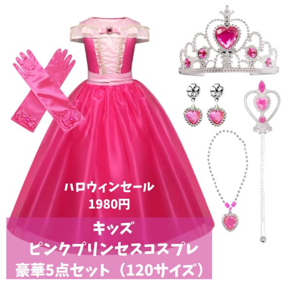 120サイズ  ピンク ドレス プリンセス コスチューム ハロウィン 豪華6点セット