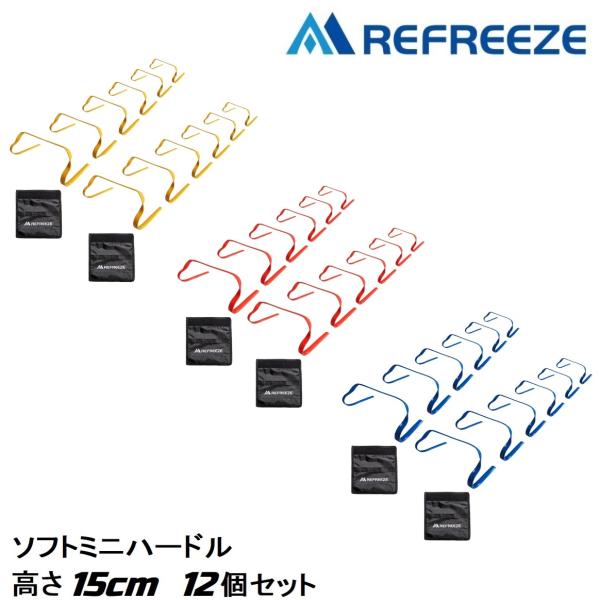 REFREEZE リフリーズ ソフト ミニ ハードル 高さ15cm 12個セット 持ち手2個付き イ...