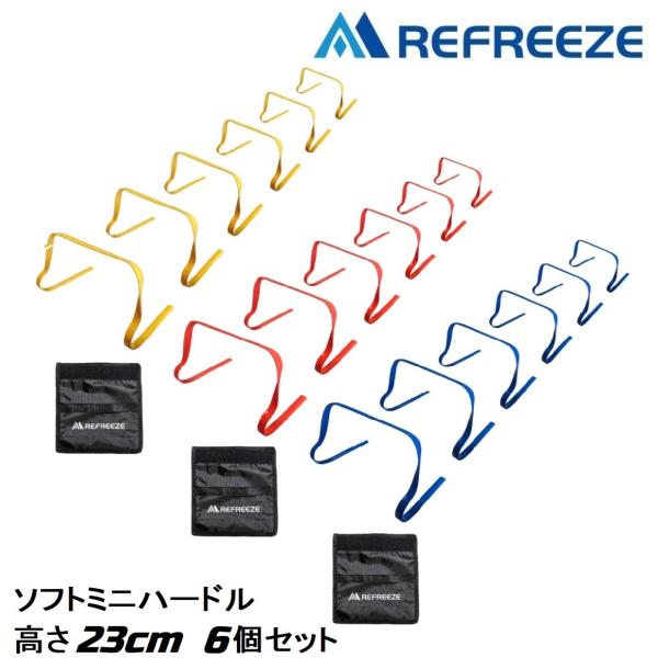 REFREEZE リフリーズ ソフト ミニ ハードル 高さ23cm 6個セット 持ち手付き イエロー...