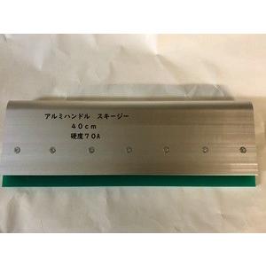 シルクスクリーンスキージー(アルミ製）40cm 1個 : パウチメール