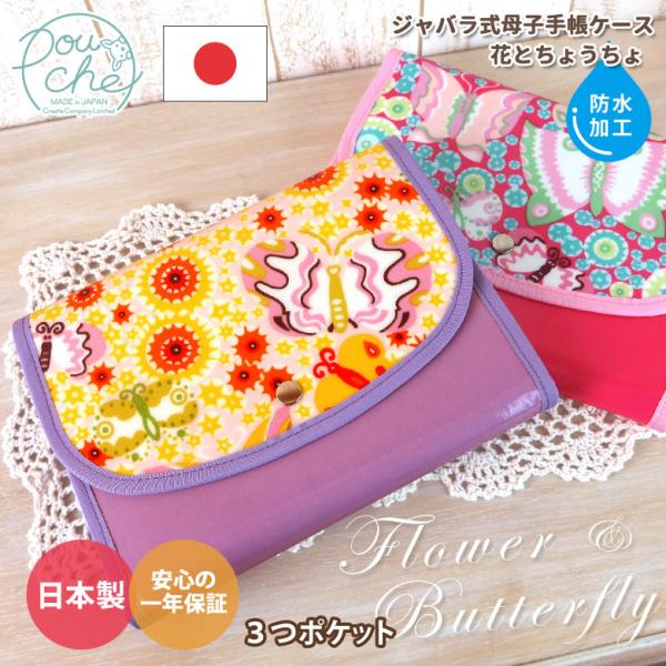 母子手帳ケース ジャバラ 撥水生地 2人分 双子用 花とちょうちょ おしゃれ 二人用 3人分 ブラン...