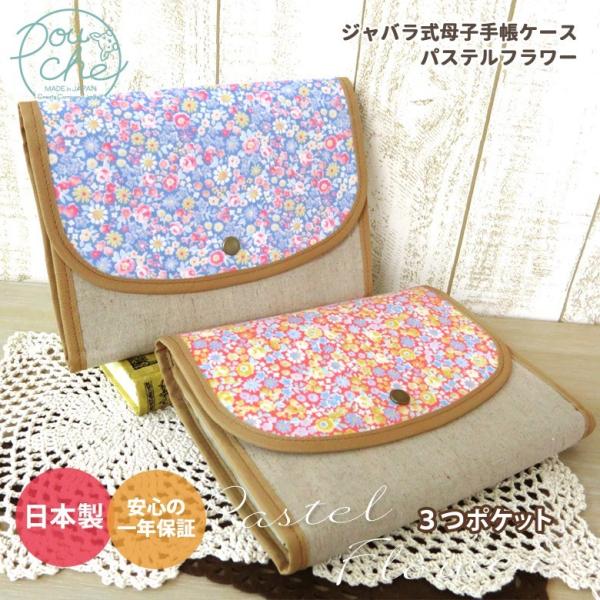 母子手帳ケース 2人分 ジャバラ 双子用 パステルフラワー 軽量仕上 おしゃれ 二人用 3人分 三人...