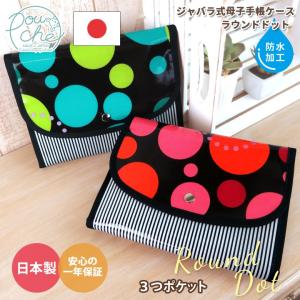 母子手帳ケース ジャバラ ラウンドドット