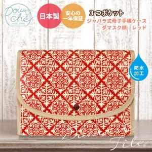 母子手帳ケース ジャバラ ダマスク柄