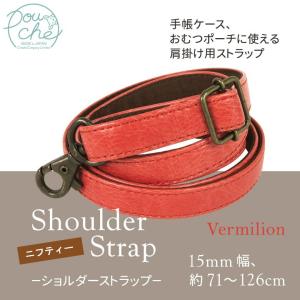 ショルダーストラップ ショルダーベルト レザーニフティーバーミリオンレッド 単品 母子手帳ケース バッグ用 ポーチェ pouche