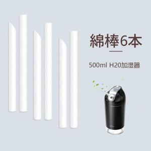Joyhouse 綿棒 加湿器専用 給水芯 交換フィルター H20加湿器(吸水芯（6本セット）