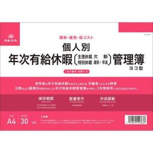 日本法令 個人別年次有給休暇管理簿 A4ヨコ型30枚入 労務7-5｜poupelle-mart