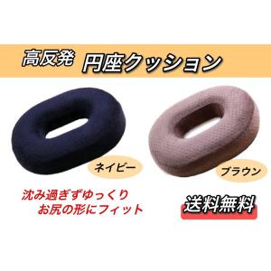 高反発 円座 クッション ドーナツ型 腰痛 痔 産後 座布団