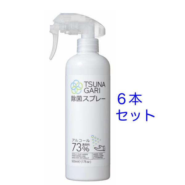 TSUNAGARI除菌スプレー6本セット