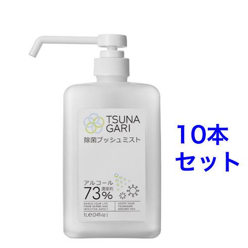 TSUNAGARIアルコール除菌プッシュミスト1L 10本セット