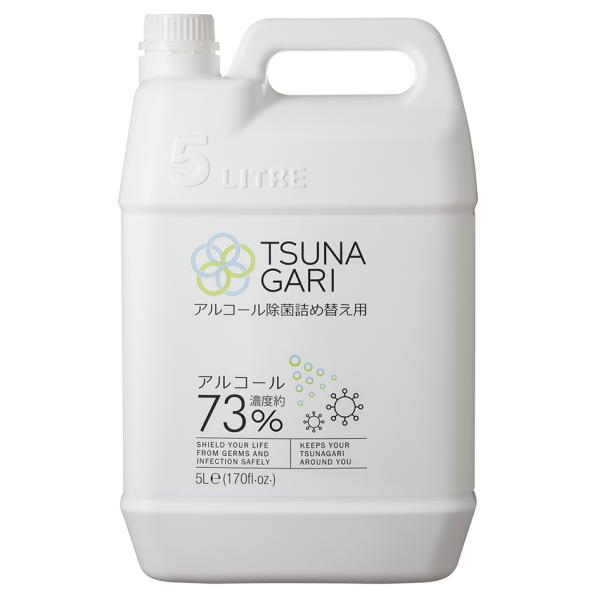 TSUNAGARIアルコール除菌詰め替え用5L(事業者様向け)