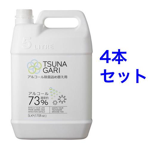 TSUNAGARIアルコール除菌詰め替え用5L 4本セット(事業者様向け)