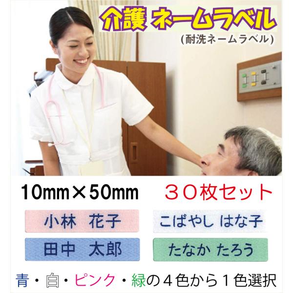 介護お名前シール ／ 耐洗ネームラベル 10mm×50mm【３０枚セット】N-23-A 介護施設入所...
