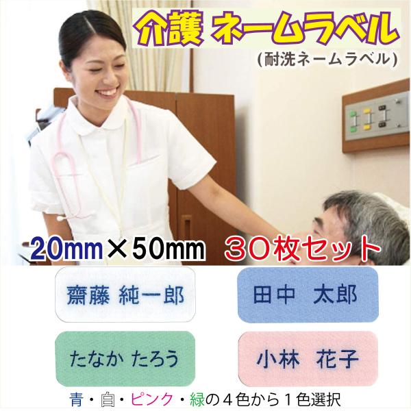 介護お名前シール ／ 耐洗ネームラベル 20mm×50mm【３０枚セット】N-23-B 介護施設入所...