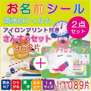 お名前シール防水　算数セット ２点セット 防水白フィルムタイプ・アロンプリント付きＤＸ