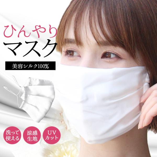 洗える マスク 夏用 シルク 夏 冷感 洗えるマスク 涼しい 白 布 おしゃれ 抗菌 速乾 大きめ ...