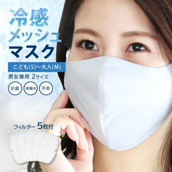 冷感 日本製 夏用 夏用マスク 洗える 冷感マスク 接触冷感 マスク 涼しい 製 夏 小さめ メッシ...