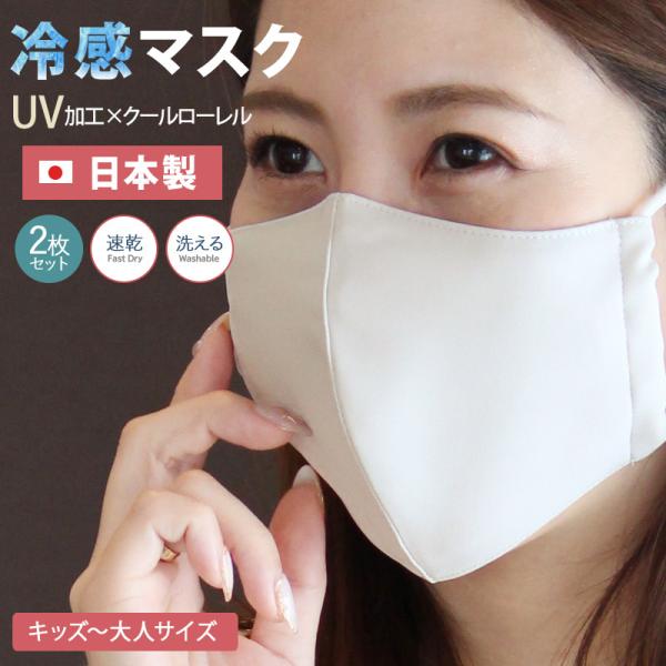 夏用 冷感 日本製 冷感マスク 夏用マスク 接触冷感 洗える マスク 涼しい 製 ひんやり UVカッ...