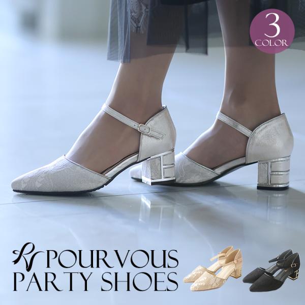 パーティーシューズ パンプス 靴 結婚式 サンダル ヒール ワンピース パーティードレス フォーマル...