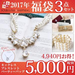 【2017年新春福袋】クラッチバッグ パール ブレスレット ネックレス セット 福袋 ドレス パーティードレス 結婚式ドレス ニ次会 フォーマルドレス