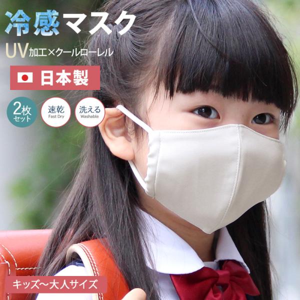 夏用 冷感 日本製 小さめ 子供 こども 冷感マスク 夏用マスク 接触冷感 洗える マスク 涼しい ...