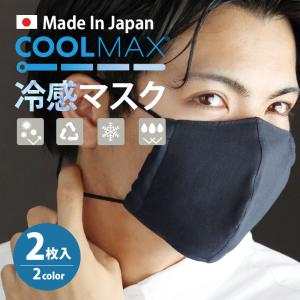【2枚入】夏用 クールマックス 冷感 日本製 クールローレル 冷感マスク 夏用マスク 接触冷感 洗える マスク 涼しい コットン 製 ひんやり 麻