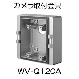 パナソニック カメラ取付金具 WV-Q120A　 Panasonic｜pov-cameras