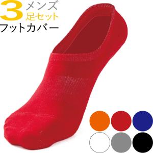 靴下 メンズ くつした フットカバー 3足セット ソックス