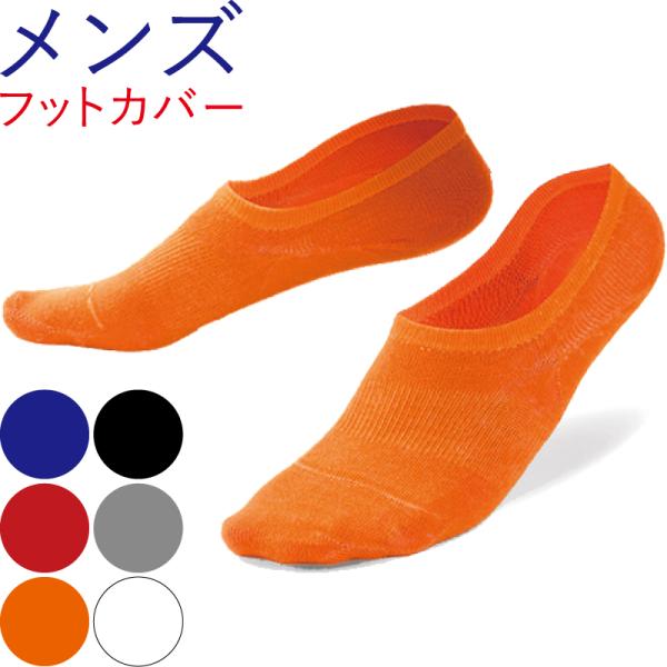 靴下 メンズ フットカバー ソックス  スニーカー 脱げない 見えない