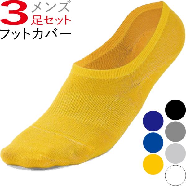 フットカバー メンズ ソックス 靴下 3足セット スニーカーソックス