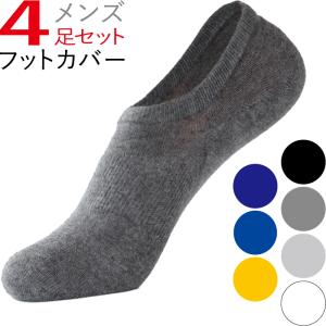 フットカバー メンズ ソックス 4足 セット 靴下 スニーカーソックス