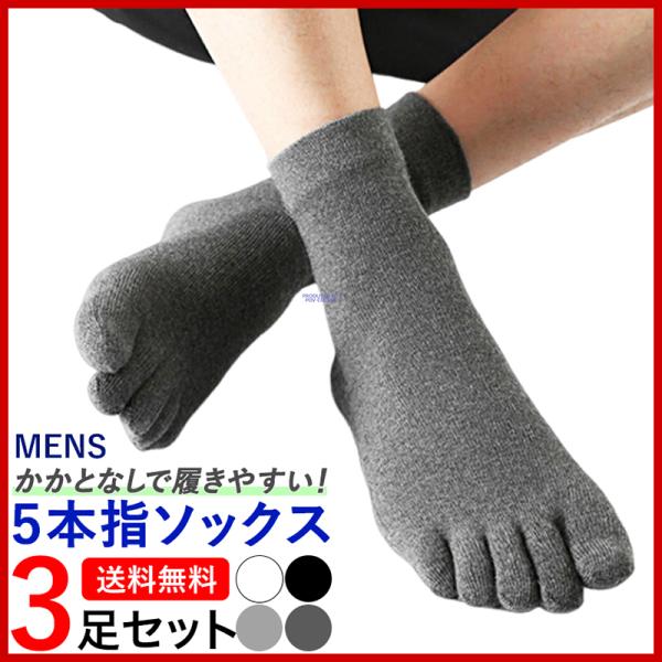 5本指ソックス メンズ スポーツソックス 5本指靴下 人気 3足セット