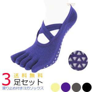 ヨガソックス 滑り止め 3足セット 5本指 つま先あり レディース 5本指ソックスピラティス
