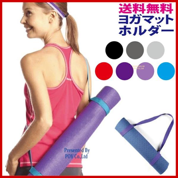 ヨガマット ホルダー マット ストラップ 人気 おしゃれ おすすめ