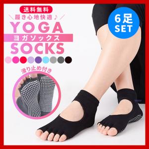 ヨガソックス ピラティス 5本指 滑り止め 付き 靴下 3足 セット ヨガ