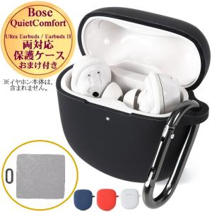 Bose QuietComfort Ultra Earbuds Earbuds ii 共通 ケース カバー 保護 傷 汚れ 落下 紛失 防止 シリコン