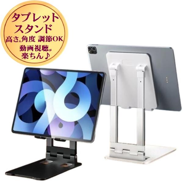 タブレットスタンド タブレット ipad スタンド 高さ 角度 調整 折り畳み 収納 持ち運び 卓上...