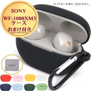 SONY WF-1000XM5 ケース カバー 1000xm5 wf xm5 保護 傷 汚れ 紛失 落下 防止 シリコン 耐衝撃 カラビナ ケースカバー