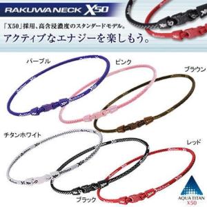 送料無料 ファイテン　RAKUWAネックX50