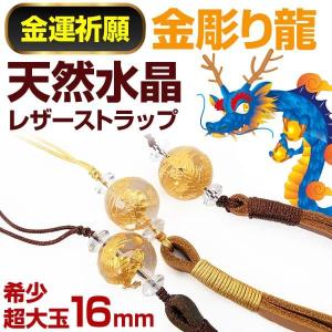 金彫り龍 天然水晶レザーストラップ 希少超大玉16mm玉