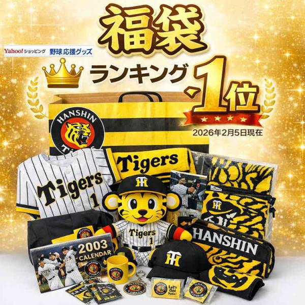 「ドラえもん」か「サトちゃん・サトコちゃん」が入っていれば大当たり1点のみ【福袋】阪神タイガース 2...