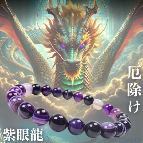 神の力が宿る紫瑪瑙「紫色の龍の眼：紫眼龍(しがんりゅう)」ブレスレット 紫パープルアゲート瑪瑙 天然...