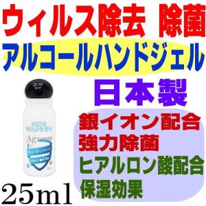 1点の価格 日本製 アルコールハンドジェル  ウィルス除去　除菌ジェル 25ml  銀イオン配合で強力除菌 ヒアルロン酸Na配合 洗浄　在庫あり