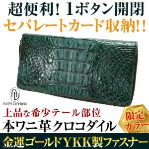 クロコダイル財布 35万円が82%OFF  金運の金色 ゴールドファスナー  キプロスグリーン 1ボタン開閉 セパレートカード収納 ワニ革財布 希少テール部位｜power-house-again