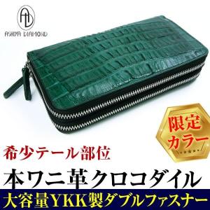 上品なテール部位 40万7,000円が82%OFF クロコダイル ラウンドダブルファスナー長財布 キプロスグリーン ワニ革財布 芦屋ダイヤモンド正規品 メンズ プレゼント｜power-house-again