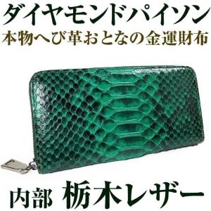 次回入荷はLineにてお知らせ 14万8500円が73%OFF  本物 ダイヤモンドパイソン×栃木レザー 金運 へび革 ラウンドファスナー長財布｜power-house-again